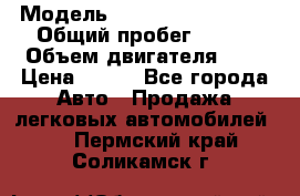  › Модель ­ Chevrolet Cruze, › Общий пробег ­ 100 › Объем двигателя ­ 2 › Цена ­ 480 - Все города Авто » Продажа легковых автомобилей   . Пермский край,Соликамск г.